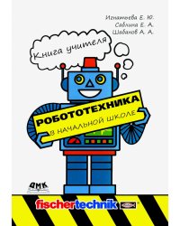 Робототехника в начальной школе. Книга учителя. Методическое пособие