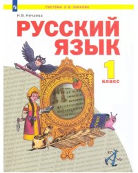 Русский язык. 1 класс. Учебник. ФГОС