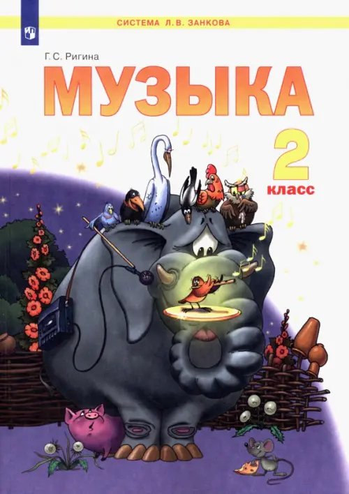 Музыка. 2 класс. Учебник