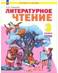 Литературное чтение. 3 класс. Учебник. В 2-х частях. ФГОС. Часть 2