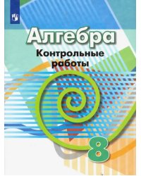 Алгебра. 8 класс. Контрольные работы. ФГОС