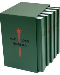 Библиотека Победы (В 5-ти томах, комплект в коробе) (количество томов: 5)