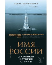 Имя России. Духовная история страны