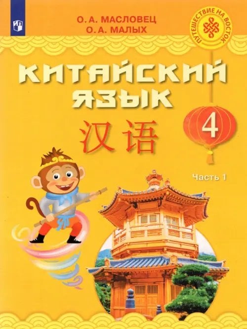 Китайский язык. 4 класс. Учебник. В 2-х частях. ФГОС. Часть 1