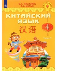 Китайский язык. 4 класс. Учебник. В 2-х частях. ФГОС. Часть 2