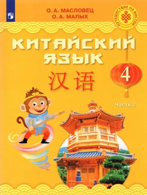 Китайский язык. 4 класс. Учебник. В 2-х частях. ФГОС. Часть 2