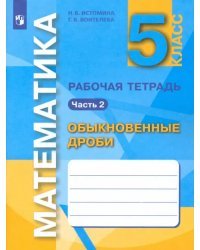 Математика. 5 класс. Обыкновенные дроби. Рабочая тетрадь. В 3-х частях. Часть 2. ФГОС