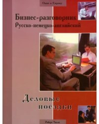 Бизнес-разговорник русско-немецко-английский: деловые поездки