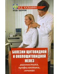 Болезни щитовидной и околощитовидной желез: диагностика, профилактика, лечение