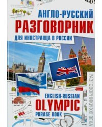 Англо-русский разговорник для иностранца в России
