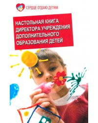Настольная книга директора учреждения дополнительного образования детей. Учебно-методическое пособие