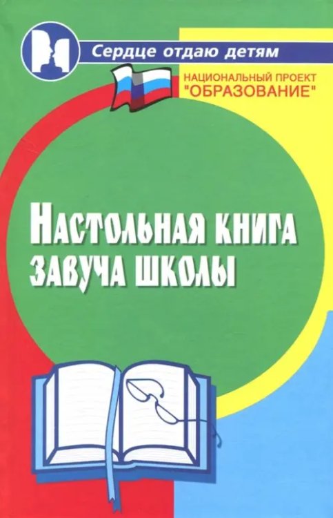 Настольная книга завуча школы