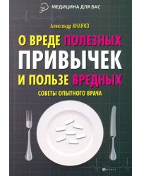 О вреде полезных привычек и пользе вредных. Советы опытного врача