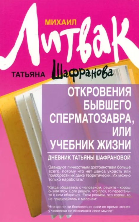 Откровения бывшего сперматозавра, или Учебник жизни. Дневник Татьяны Шафрановой