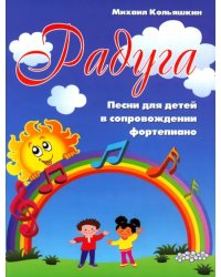 Радуга: песни для детей в сопровождении фортепиано