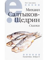 Сказки