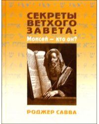 Секреты Ветхого Завета. Моисей - кто он?