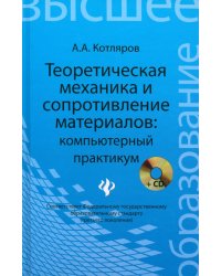 Теоретическая механика и сопротивление материалов. Компьютерный практикум (+CD) (+ CD-ROM)