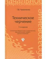 Техническое черчение. Учебное пособие для профессиональных училищ и технических лицеев