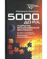 5000 до Р.Х. и другие философские фантазии. Загадки и парадоксы, загадки и рассуждения