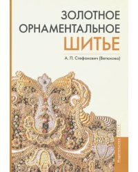 Золотное орнаментальное шитье. Учебно-методическое пособие