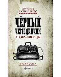 Черный чемоданчик Егора Лисицы