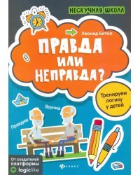 Правда или неправда? Тренируем логику у детей