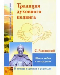 Традиция духовного подвига. Школа любви и сострадания