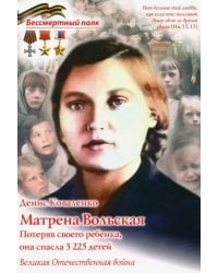 Матрена Вольская. Потеряв своего ребенка, она спасла 3225 детей