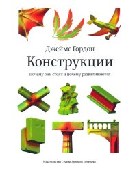 Конструкции. Почему они стоят и почему разваливаются