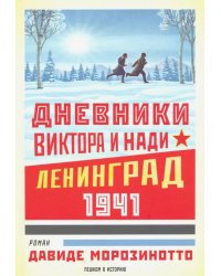 Дневники Виктора и Нади.Ленинград 1941