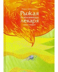 Рыжая племянница лекаря. Книга 2