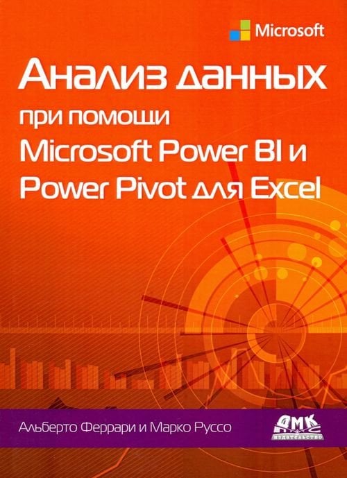 Анализ данных при помощи Microsoft Power BI и Power Pivot для Excel