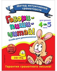 Говори-пиши-читай! Слова для запоминания. Для детей 4-5 лет. ФГОС