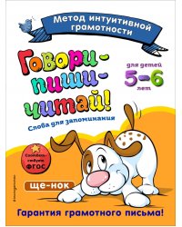 Говори-пиши-читай! Слова для запоминания. Для детей 5-6 лет. ФГОС