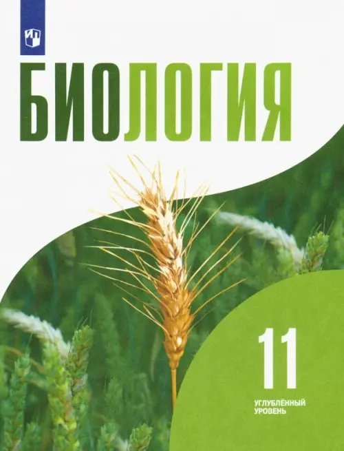 Биология. 11 класс. Учебник. Углублённый уровень. ФГОС