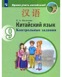 Китайский язык. 9 класс. Контрольные задания