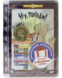 DVD. Ну, погоди! (сборник мультфильмов). 01-16 выпуски. Ремастированное издание (количество DVD дисков: 2)