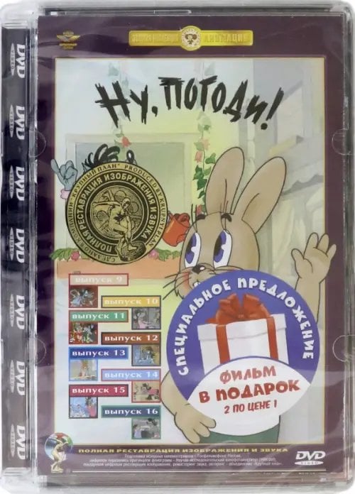 DVD. Ну, погоди! (сборник мультфильмов). 01-16 выпуски. Ремастированное издание (количество DVD дисков: 2)