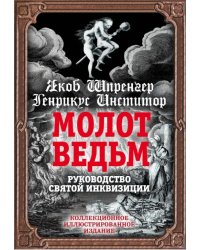 Молот ведьм. Руководство святой инквизиции