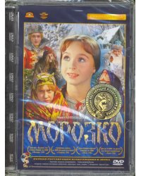 DVD. Морозко. Ремастированное издание