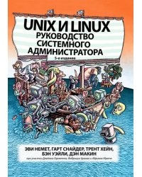 Unix и Linux. Руководство системного администратора