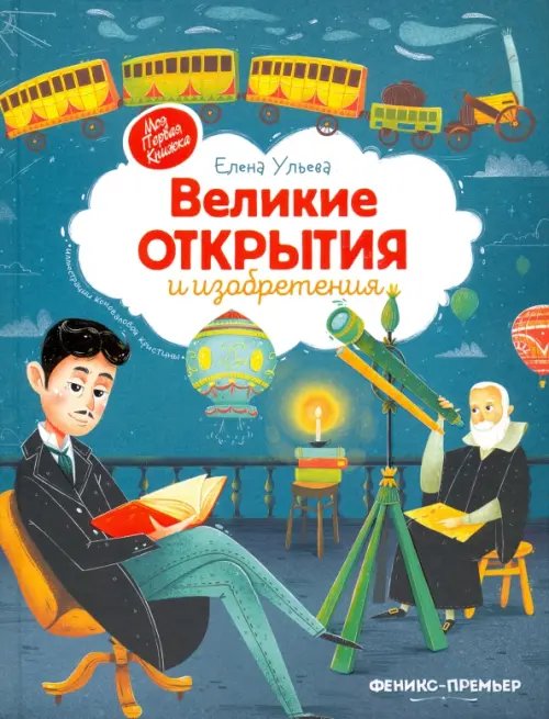 Великие открытия и изобретения