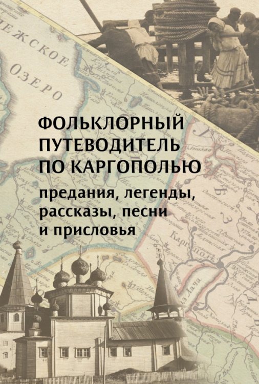 Фольклорный путеводитель по Каргополью (предания, легенды, рассказы, песни и присловья)