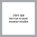 500 самых нужных корейских слов и фраз. Флеш-карточки