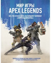 Мир игры Apex Legends