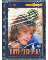 DVD. Интердевочка. Ремастированный фильм