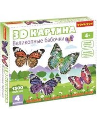 3D картина. Великолепные бабочки