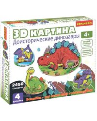 3D картина. Доисторические динозавры