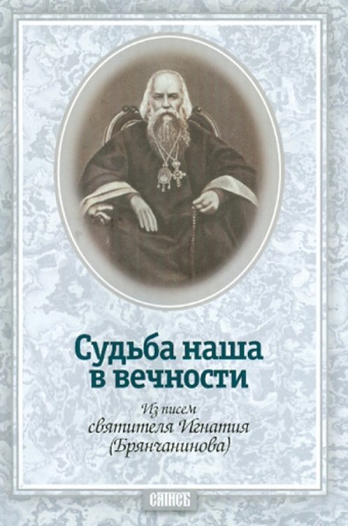 Судьба наша в вечности. Из писем святителя Игнатия (Брянчанинова)